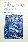 متون مقدس بنیادین از سراسر جهان، جلد اول by Mircea Eliade