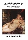 در ستایش نامادری by Mario Vargas Llosa
