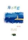 海不再藍