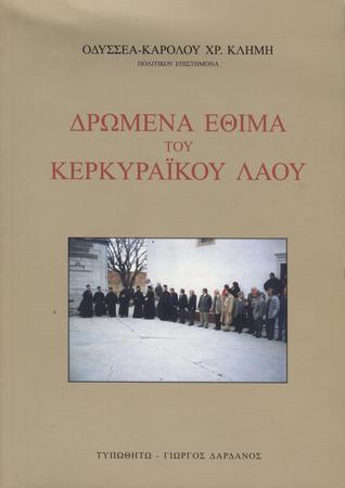 Δρώμενα έθιμα του κερκυραϊκού λαού