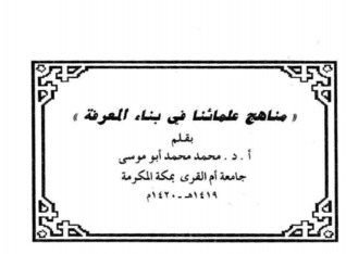 مناهج علمائنا في بناء المعرفة
