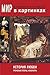 Мир в картинках. История любви. Греческие гетеры, Клеопатра (Russian Edition)