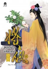 สยบฟ้าพิชิตปฐพี เล่ม 13