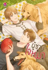 ผู้ชายใจหมา
