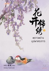 พราวพร่างบุปผาตระการ 5