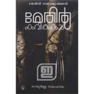 Methil Kavithakal | മേതില്‍ കവിതകള്‍ സമ്പൂര്ണ സമാഹാരം