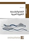 اللغة والفلسفة ال...