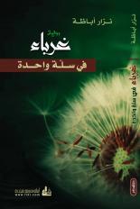 غرباء في سلة واحدة (Paperback)