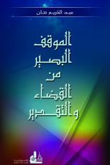 الموقف البصيرمن القضاء والتقدير (Paperback)