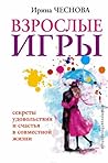 Взрослые игры: Се...