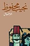 الحرافيش