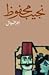 الحرافيش by Naguib Mahfouz
