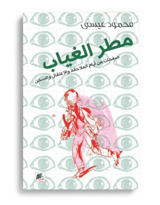 مطر الغياب