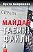 Майдан. Таємні файли by Брати Капранови
