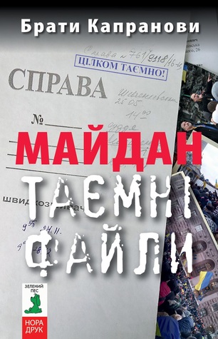 Майдан. Таємні файли