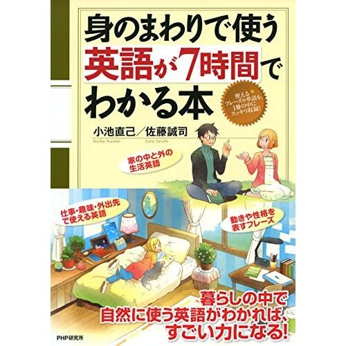 身のまわりで使う英語が7時間でわかる本 By 小池 直己