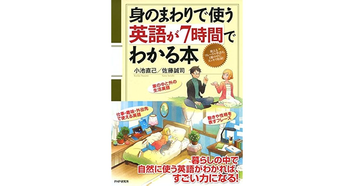 身のまわりで使う英語が7時間でわかる本 By 小池 直己