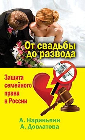 От свадьбы до развода. Защита семейного права в России (Russian Edition)