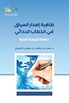 ظاهرة إهدار السياق في الخطاب الحداثي