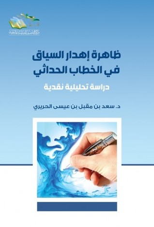ظاهرة إهدار السياق في الخطاب الحداثي (Unknown Binding)