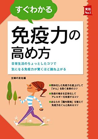 すぐわかる免疫力の高め方 By 主婦の友社