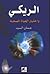 الريكي واختيار الحياة الصحية