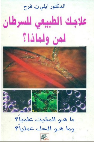 علاجك الطبيعي للسرطان لمن ولماذا؟ (Hardcover)