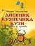 Дневник кузнечика Кузи