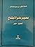 معجم علم الاجتماع