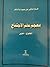 معجم علم الاجتماع by على محمود إسلام الفار