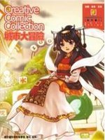 城市大冒險 (Creative Comic Collection 創作集, #5)