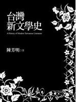 台灣新文學史