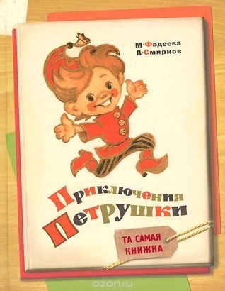 Росмэн приключения петрушки (9785353065319)