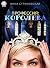 Профессия: Королева
