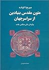 متون مقدس بنیادین از سراسر جهان by Mircea Eliade