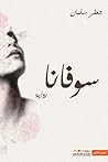 سوفانا