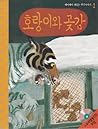 호랑이와 곶감