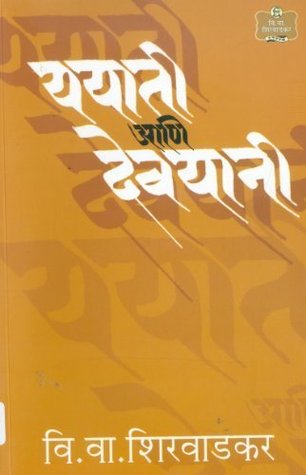 Yayati Ani Devayani (Marathi Edition)