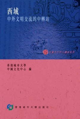西域：中外文明交流的中轉站