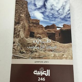 تحميل كتاب طيء الجبلان  أجا وسلمى pdf