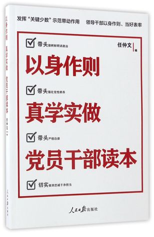 以身作则 真学实做 党员干部读本Lead by Example Learning and Practice Party Members and Cadres Reading