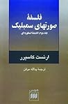 فلسفه صورتهای سمبلیک، جلد دوم by Ernst Cassirer