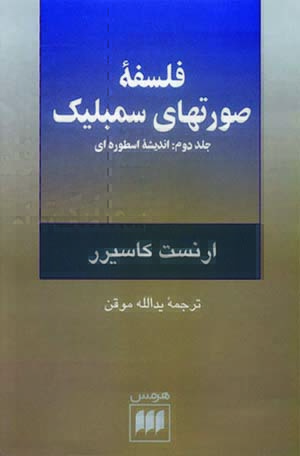 فلسفه صورتهای سمبلیک، جلد دوم: اندیشه اسطوره‌ای