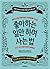 좋아하는 일만 하며 사는 법: 원하는 대로 삶을 ...