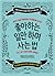 좋아하는 일만 하며 사는 법: 원하는 대로 삶을 이끌어내는 내 마음대로 사고법