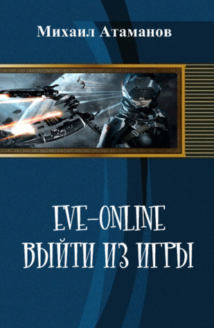 Eve Online. Выйти из игры