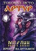 Мерлин - жрецът на друидите