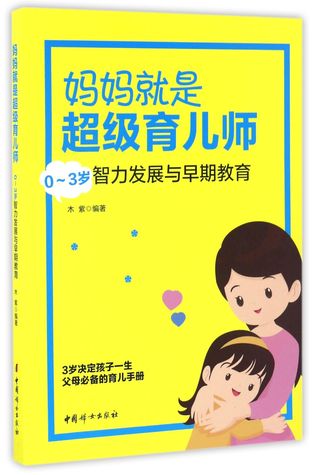 妈妈就是超级育儿师-0-3岁智力发展与早期教育Mom Is the Super Nursery Teacher: Intellectual Development and Early Education of Kids Aged 0 to 3