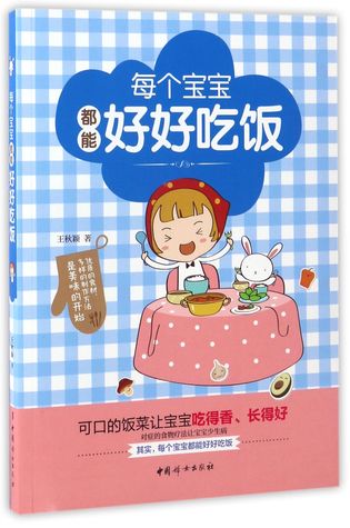每个宝宝都能好好吃饭Each Child Can Eat Well