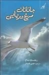 جاناتان مرغ دريایی by Richard Bach